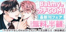 BaLmy＆カチCOMI最新刊フェア！