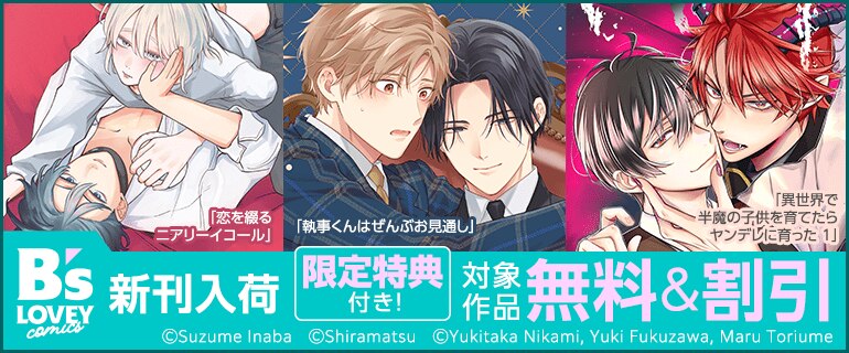 BL（ボーイズラブ）｜漫画多すぎ！業界最大級のコミックシーモア