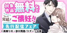 大人気！恋愛コミック完結＆新刊配信記念