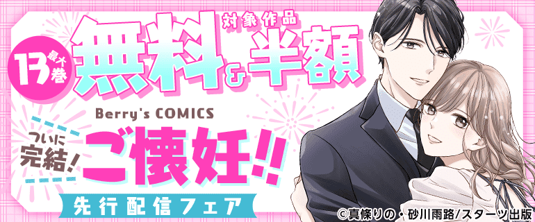 大人気！恋愛コミック完結＆新刊配信記念