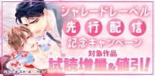 【シャレードレーベル】先行配信記念キャンペーン