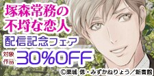 「塚森常務の不埒な恋人」配信記念