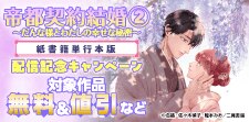 『帝都契約結婚』配信記念キャンペーン