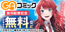 GAコミック新刊配信記念！コミック・ノベルフェア