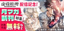 今月も目が離せない月マガ新刊特集