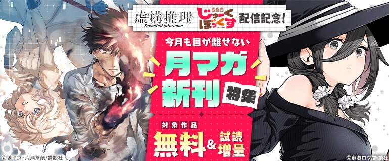 今月も目が離せない月マガ新刊特集