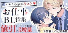 働くキミの姿にキュン　お仕事BL特集