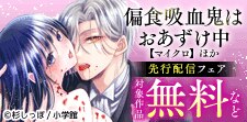 「偏食吸血鬼はおあずけ中【マイクロ】」ほか先行配信記念