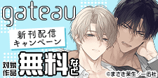 gateau新刊配信キャンペーン