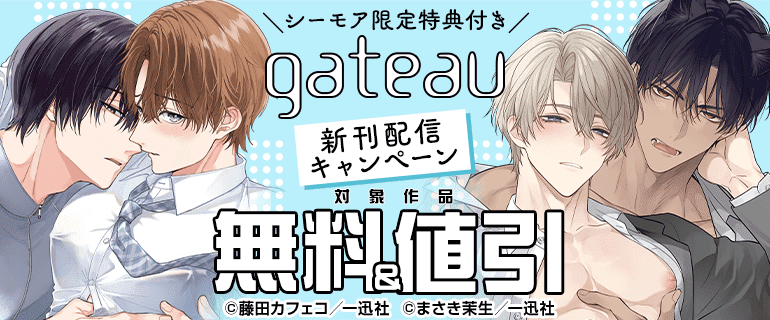 BL（ボーイズラブ）｜漫画多すぎ！業界最大級のコミックシーモア
