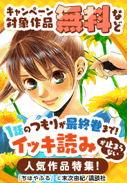1話のつもりが最終巻まで！イッキ読みが止まらない人気作品特集