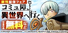 「コミュ障、異世界へ行く」新刊発売記念キャンペーン