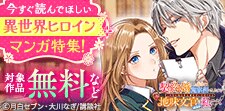今すぐ読んでほしい異世界ヒロインマンガ特集！
