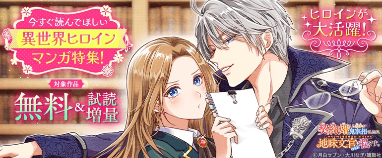 今すぐ読んでほしい異世界ヒロインマンガ特集！