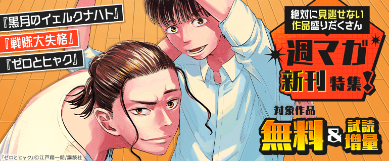 絶対に見逃せない作品盛りだくさん週マガ新刊特集！
