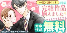 一気に読める！完結作品揃えました特集