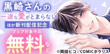 『黒崎さんの一途な愛がとまらない』新刊配信！