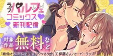 ラブパルフェコミックス新刊配信記念フェア