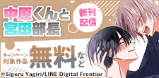「中原くんと宮田部長」新刊発売記念！おすすめ作品特集！