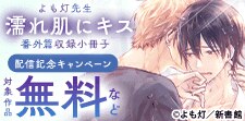 「濡れ肌にキス 番外篇収録小冊子」配信記念