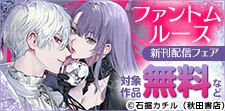 「ファントムルース～魔女が夢見た最後の楽園～」新刊配信フェア