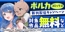 ポルカコミックス5月新刊配信キャンペーン