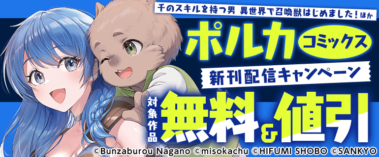 ポルカコミックス5月新刊配信キャンペーン