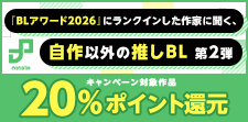 BL作家に聞く、自作以外の推しBL