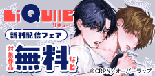 リキューレコミックス新刊配信記念フェア