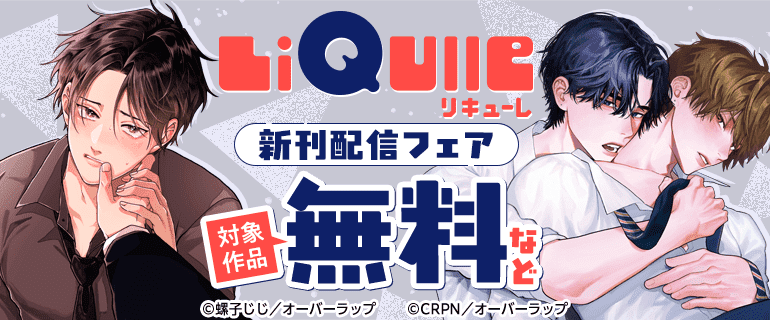 BL（ボーイズラブ）｜漫画多すぎ！業界最大級のコミックシーモア