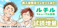 ルチルリニューアル記念