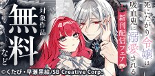 死にたがり令嬢は吸血鬼に溺愛される 新刊配信フェア