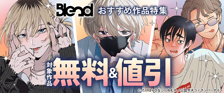 BL（ボーイズラブ）｜漫画多すぎ！業界最大級のコミックシーモア
