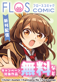 【FLOS COMIC】新刊配信記念