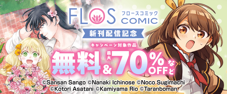 【FLOS COMIC】新刊配信記念