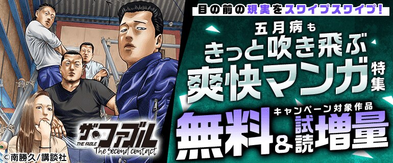五月病もきっと吹き飛ぶ爽快マンガ特集！