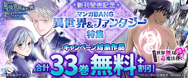 新刊発売記念 マンガBANG異世界&ファンタジー特集