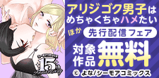 『アリジゴク男子はめちゃくちゃハメたい』ほか新刊先行配信