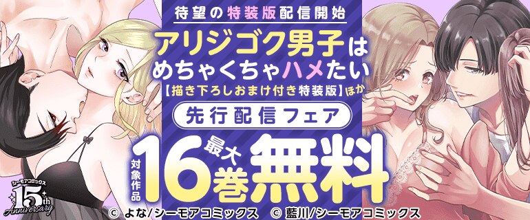 『アリジゴク男子はめちゃくちゃハメたい』ほか新刊先行配信