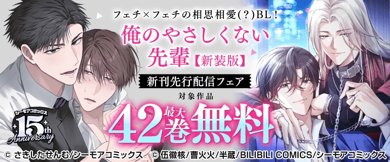 BL（ボーイズラブ）｜漫画多すぎ！業界最大級のコミックシーモア