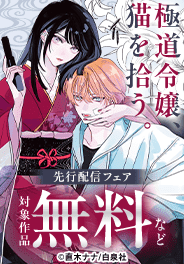 連載後即反響の話題作！「極道令嬢、猫を拾う。」先行配信フェア