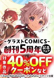 グラストCOMICS創刊5周年記念フェア