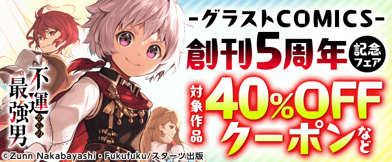 グラストCOMICS創刊5周年記念フェア