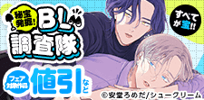 秘宝発掘！BL調査隊