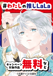 50年を振り返る！推しLaLa年表