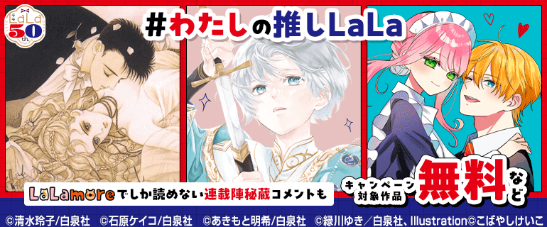 50年を振り返る！推しLaLa年表