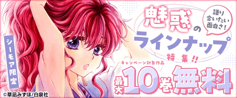 語り合いたい面白さ！魅惑のラインナップ（シーモア限定）
