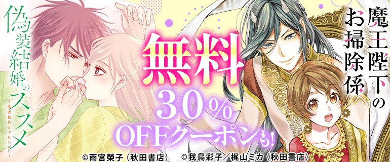 魔王陛下のお掃除係／偽装結婚のススメ　無料&クーポン
