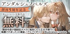 アンダルシュノベルズ創刊５周年記念