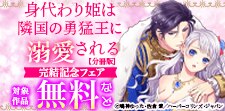 『身代わり姫は隣国の勇猛王に溺愛される』完結記念フェア